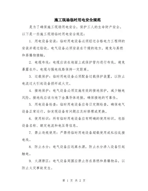 施工现场临时用电安全规范