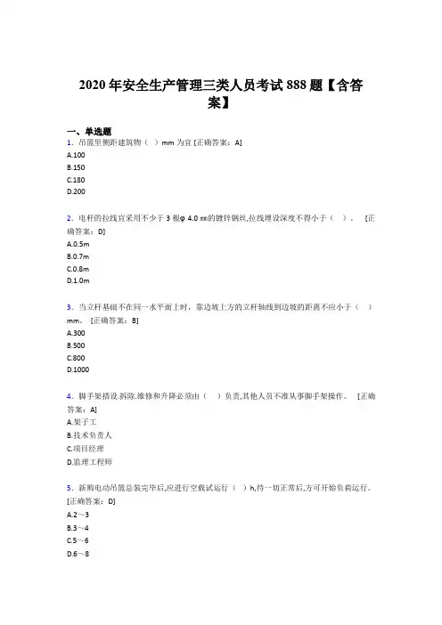 精选新版安全生产管理三类人员完整题库888题(含答案)