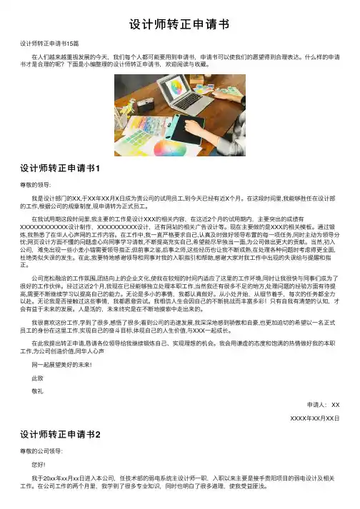 设计师转正申请书