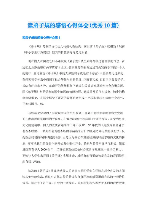 读弟子规的感悟心得体会(优秀10篇)