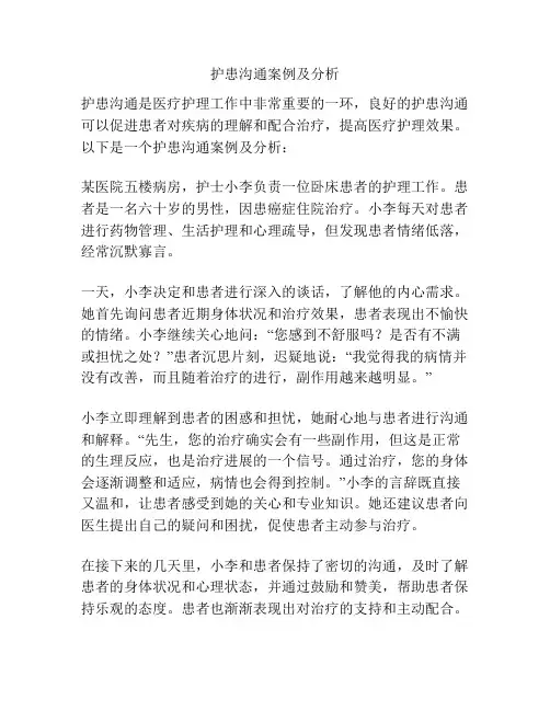护患沟通案例及分析