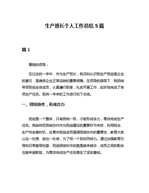 生产班长个人工作总结5篇