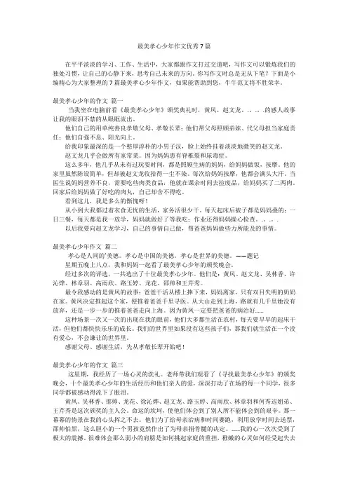 最美孝心少年作文优秀7篇