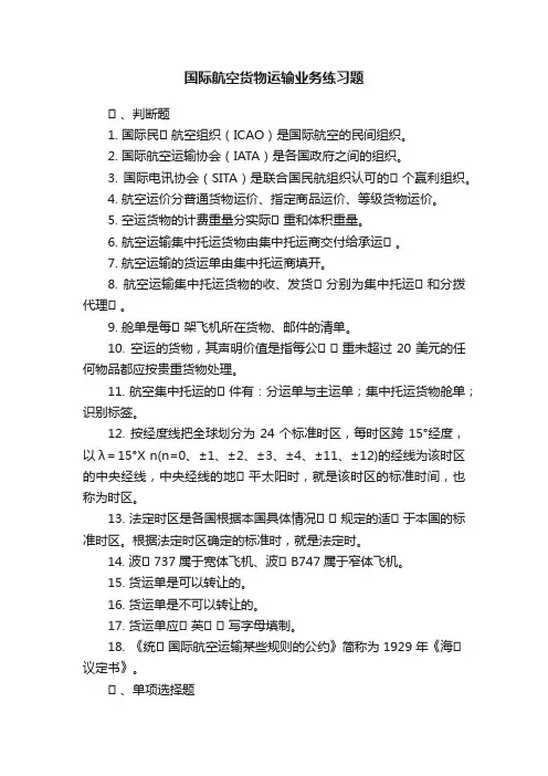 国际航空货物运输业务练习题