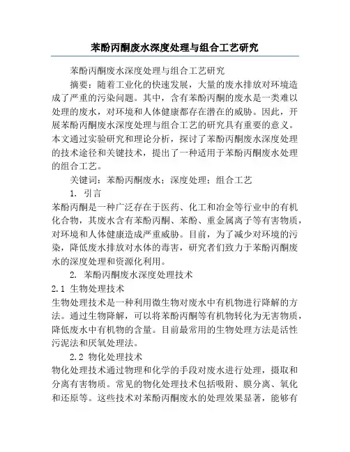 苯酚丙酮废水深度处理与组合工艺研究