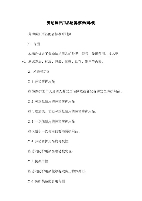 劳动防护用品配备标准(国标)