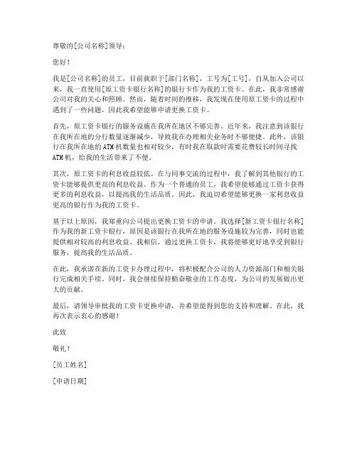 变更工资卡申请书模板