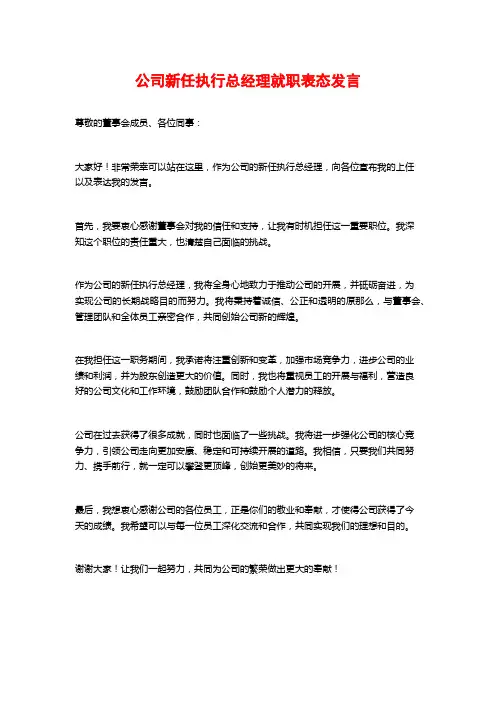 公司新任执行总经理就职表态发言