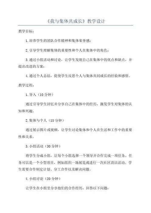 《我与集体共成长》教学设计