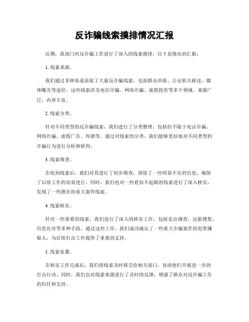反诈骗线索摸排情况汇报