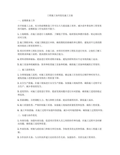 工程施工如何优化施工方案
