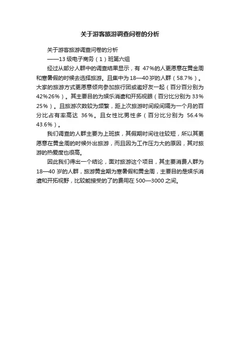 关于游客旅游调查问卷的分析