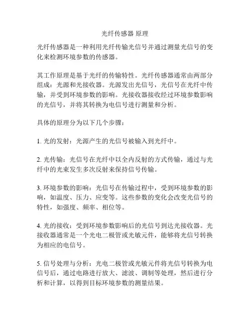 光纤传感器 原理