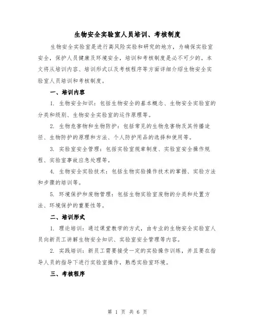 生物安全实验室人员培训、考核制度(4篇)