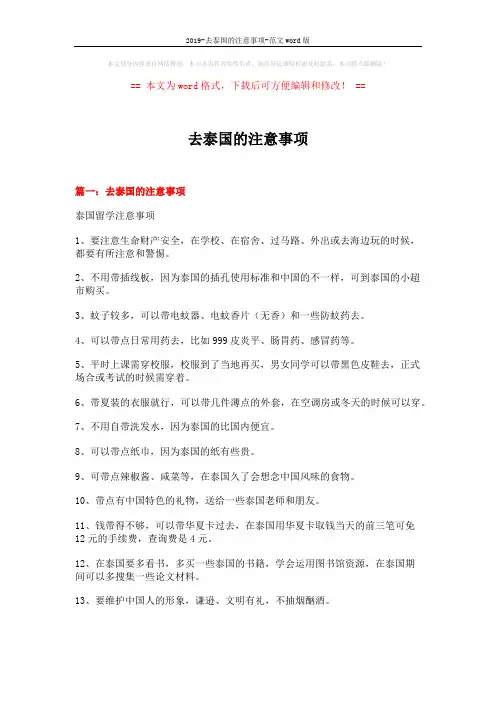 2019-去泰国的注意事项-范文word版 (6页)