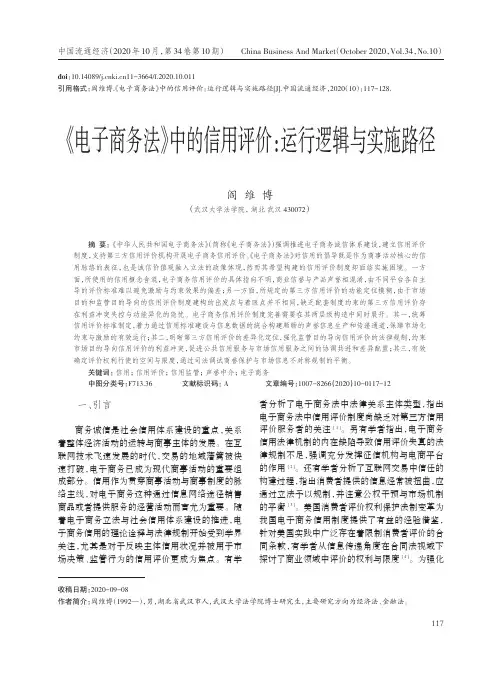 《电子商务法》中的信用评价运行逻辑与实施路径