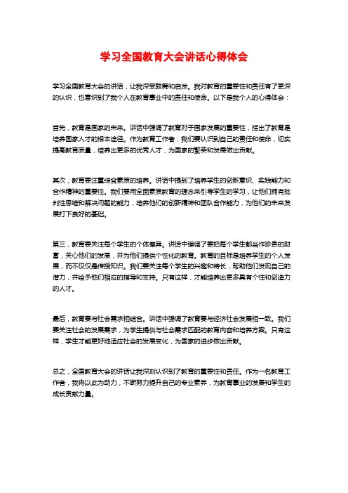 学习全国教育大会讲话心得体会