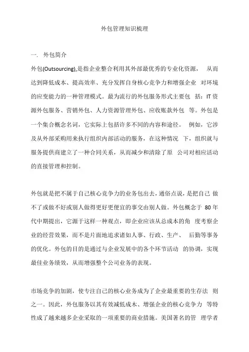 外包管理知识梳理