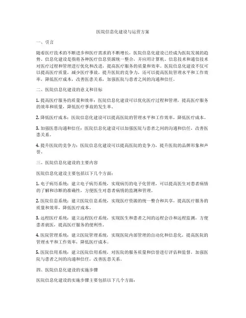 医院信息化建设与运营方案