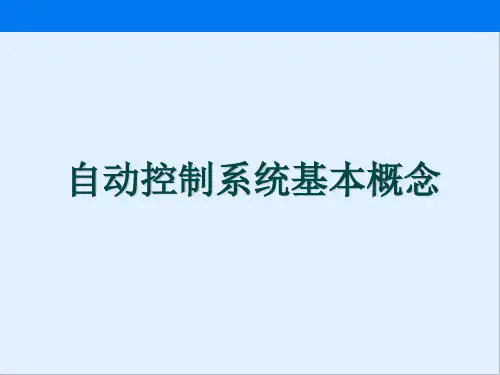 自动控制系统的过渡过程和品质指标