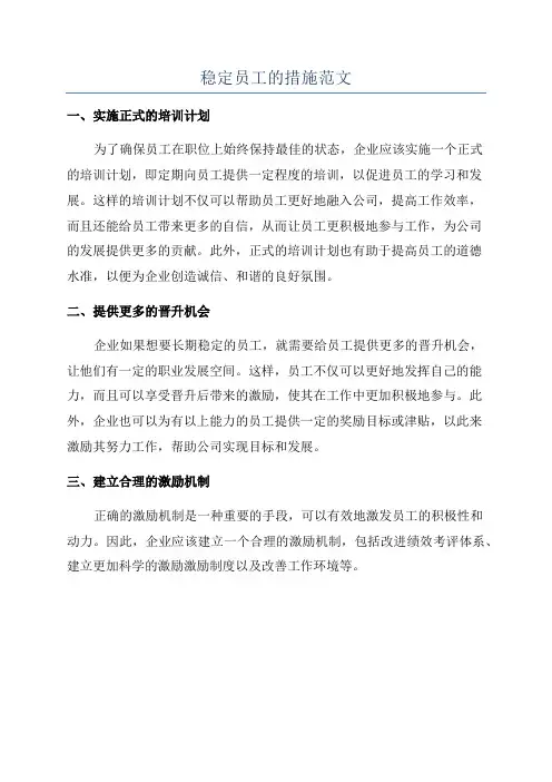 稳定员工的措施范文