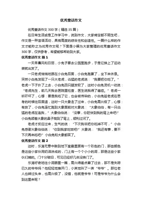 优秀童话作文300字（精选35篇）