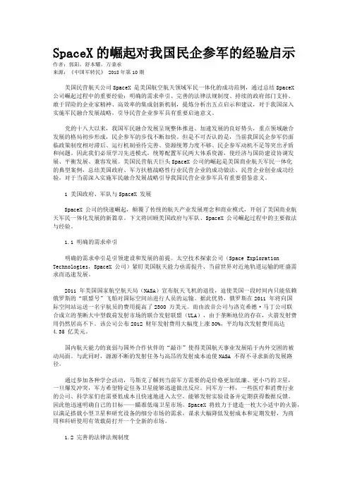 SpaceX的崛起对我国民企参军的经验启示