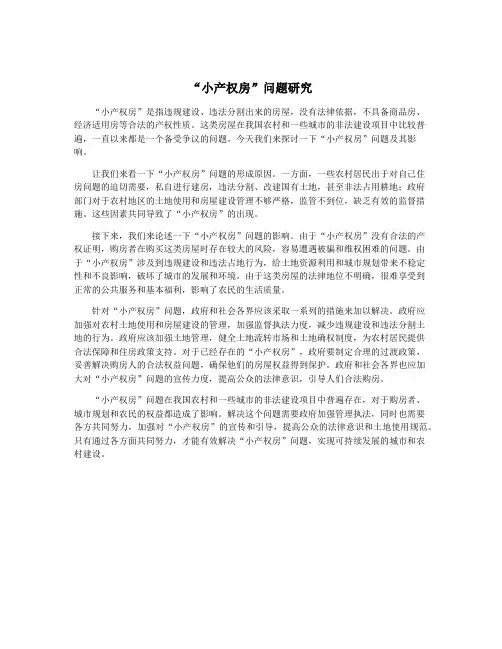 “小产权房”问题研究