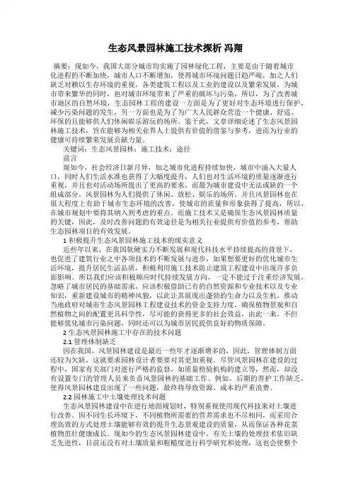 生态风景园林施工技术探析 冯翔