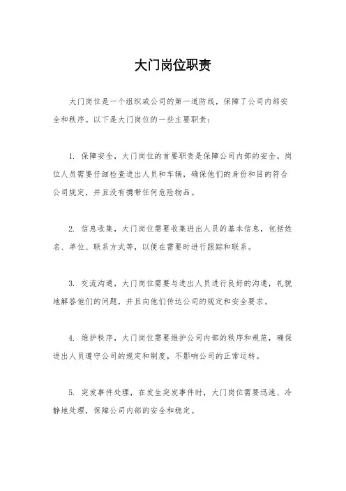 大门岗位职责