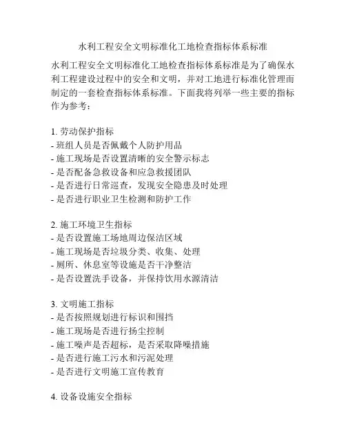 水利工程安全文明标准化工地检查指标体系标准