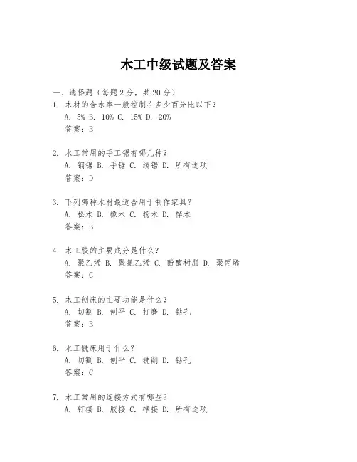 木工中级试题及答案