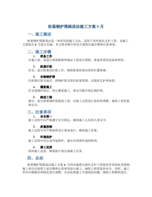 桩基钢护筒跟进法施工方案6月