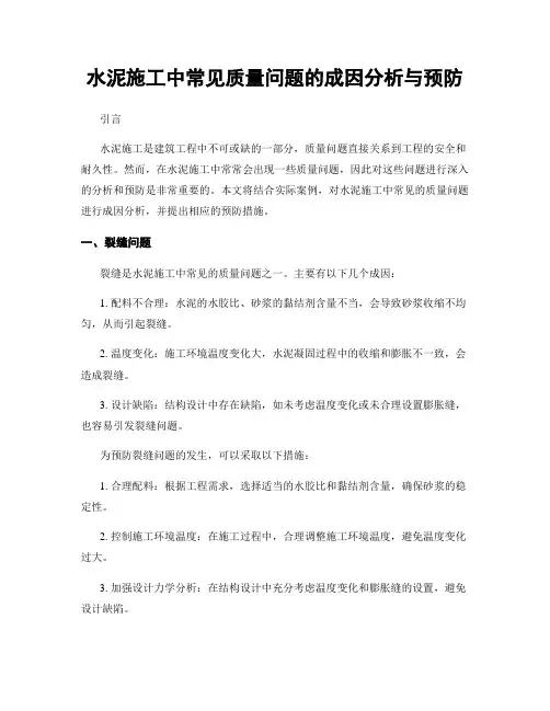 水泥施工中常见质量问题的成因分析与预防
