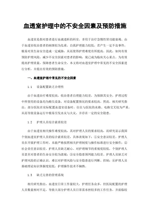 血透室护理中的不安全因素及预防措施