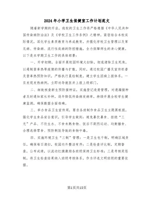 2024年小学卫生保健室工作计划范文（7篇）