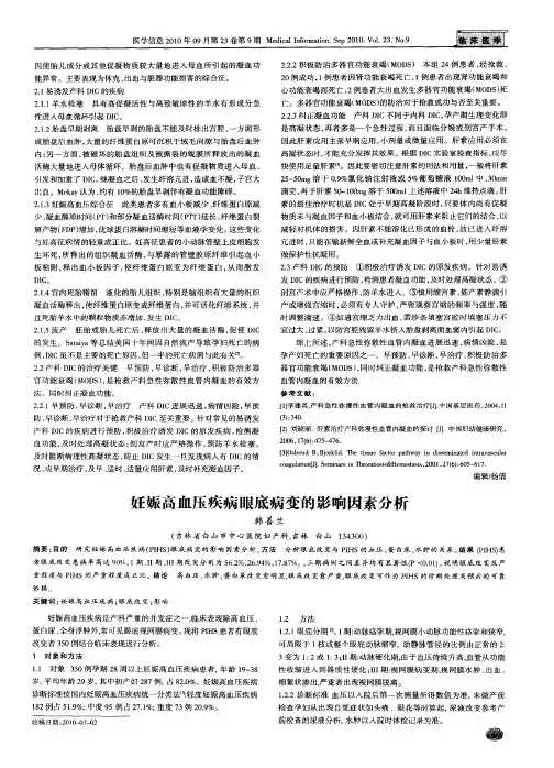妊娠高血压疾病眼底病变的影响因素分析