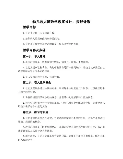 幼儿园大班数学教案设计：按群计数