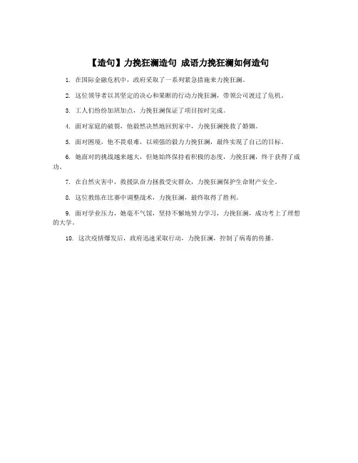 【造句】力挽狂澜造句 成语力挽狂澜如何造句