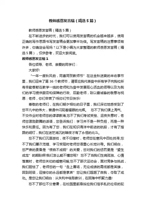 教师感恩发言稿（精选5篇）