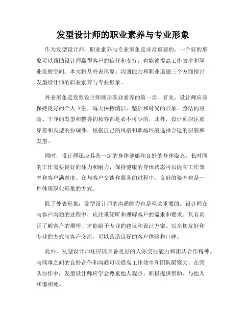发型设计师的职业素养与专业形象