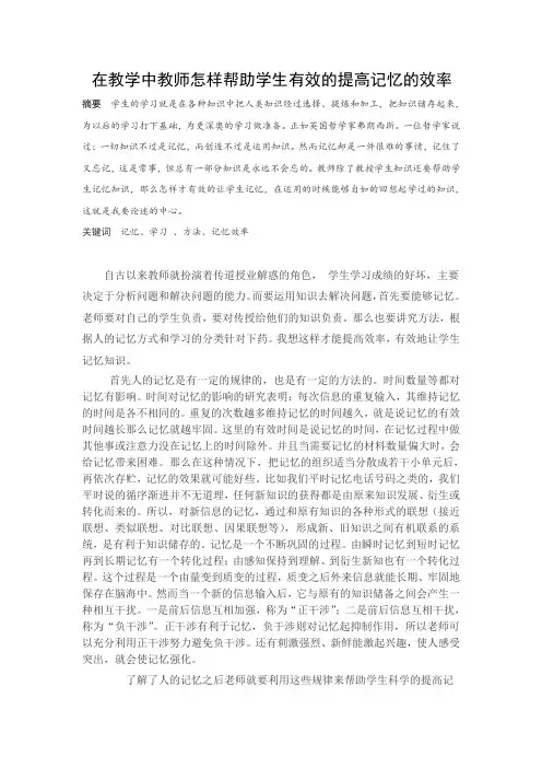 在教学中教师怎样帮助学生有效的提高记忆的效率