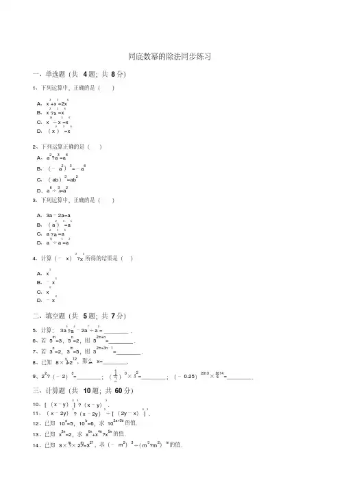同底数幂的除法同步练习(解析版)