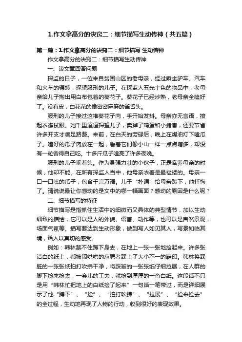 1.作文拿高分的诀窍二：细节描写生动传神（共五篇）
