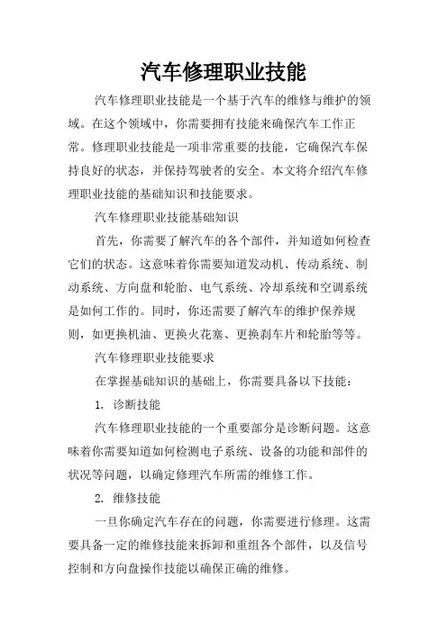 汽车修理职业技能