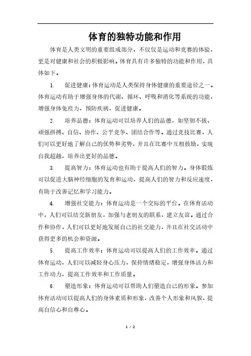 体育的独特功能和作用