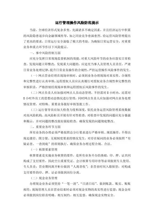 运行管理操作风险防范提示