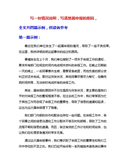 写一份情况说明,写清楚漏申报的原因,