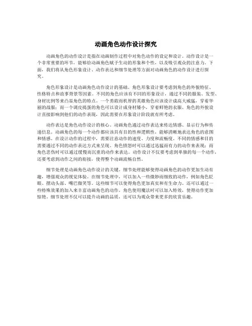 动画角色动作设计探究