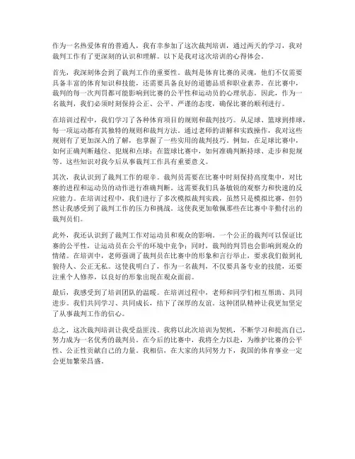 裁判开始培训心得体会范文